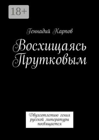 Обложка книги «Восхищаясь Прутковым. Двухсотлетию гения русской литературы посвящается»