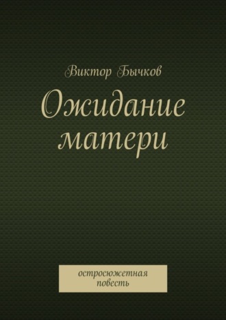 Обложка книги «Ожидание матери»