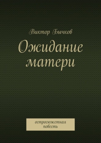 Виктор Бычков. Ожидание матери