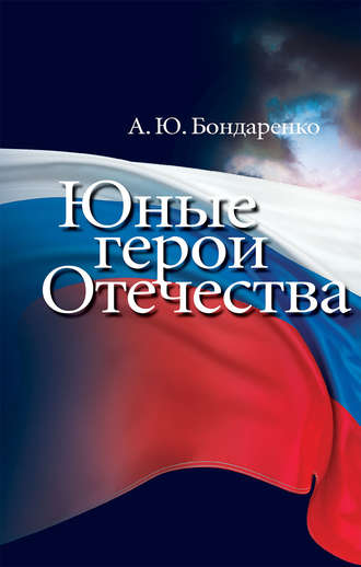 Александр Бондаренко. Юные герои Отечества