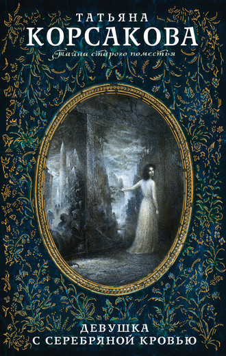 Обложка книги «Девушка с серебряной кровью»