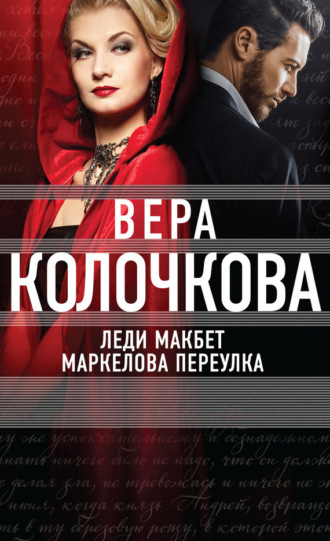 Обложка книги «Леди Макбет Маркелова переулка»