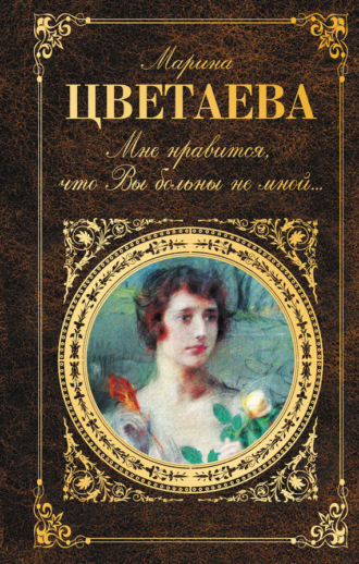 Обложка книги «Мне нравится, что Вы больны не мной… (сборник)»