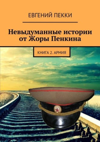 Евгений Александрович Пекки. Невыдуманные истории от Жоры Пенкина