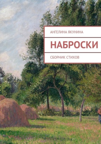 Обложка книги «Наброски»