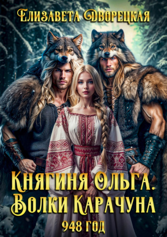 Обложка книги «Княгиня Ольга. Волки Карачуна»