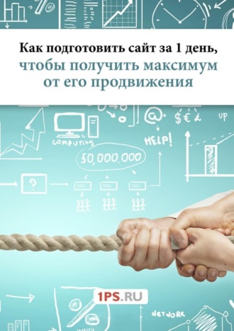 Обложка книги «Как подготовить сайт за 1 день, чтобы получить максимум от его продвижения»