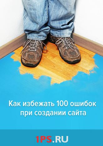 Обложка книги «Как избежать 100 ошибок при создании сайта»