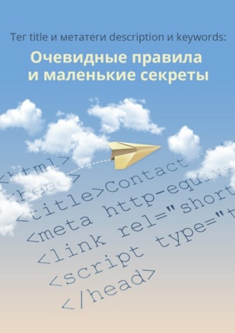Обложка книги «Тег title и метатеги description и keywords»