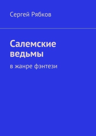 Сергей Рябков. Салемские ведьмы