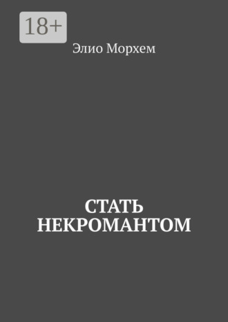 Обложка книги «Стать некромантом»