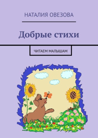 Обложка книги «Добрые стихи. Читаем малышам»