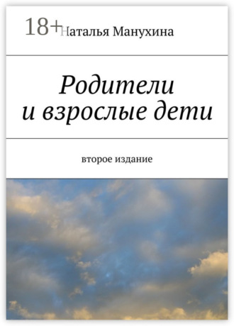 Обложка книги «Родители и взрослые дети. второе издание»