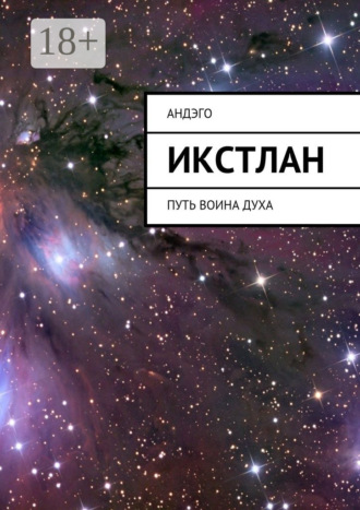 Обложка книги «Икстлан. Путь воина духа»