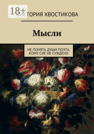 Обложка книги «Мысли. Не понять души поэта, кому сие не суждено»