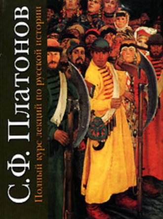 Обложка книги «Полный курс лекций по русской истории»
