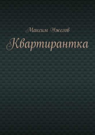 Максим Ужегов. Квартирантка