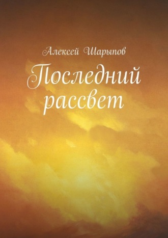 Обложка книги «Последний рассвет»