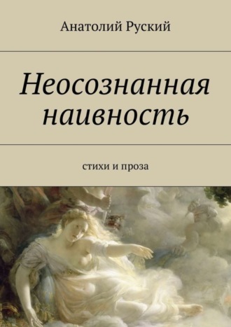 Анатолий Матвеевич Руский. Неосознанная наивность