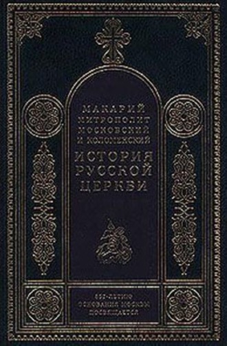 Обложка книги «История Русской Церкви в период постепенного перехода ее к самостоятельности (1240-1589). Отдел второй: 1448-1589»