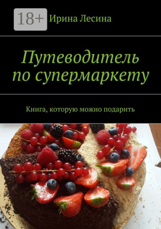 Обложка книги «Путеводитель по супермаркету. Книга, которую можно подарить»