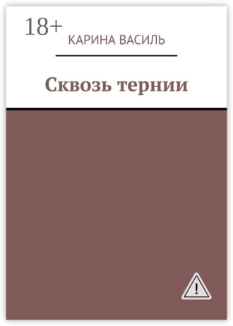Обложка книги «Сквозь тернии»