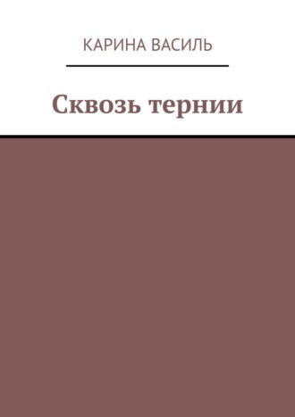 Карина Василь. Сквозь тернии