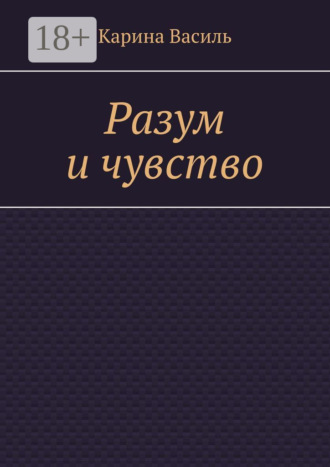 Обложка книги «Разум и чувство»