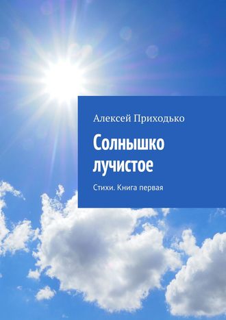 Обложка книги «Солнышко лучистое. Стихи. Книга первая»