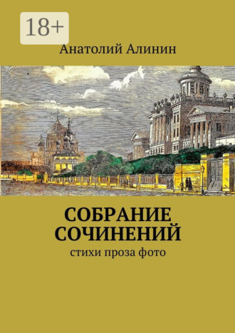 Обложка книги «Собрание сочинений. стихи, проза»