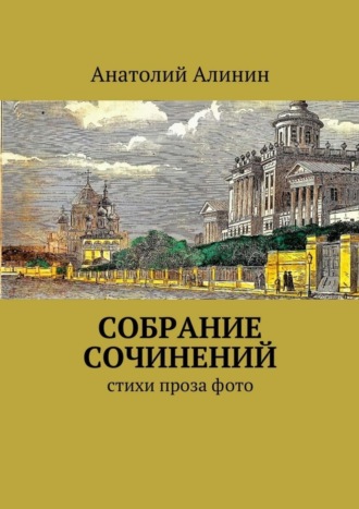 Анатолий Алинин. Собрание сочинений