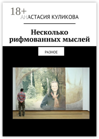 Обложка книги «Несколько рифмованных мыслей. разное»