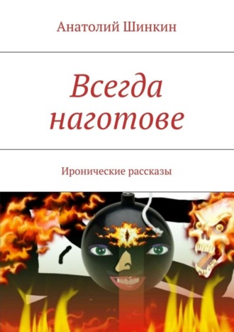 Анатолий Шинкин. Всегда наготове