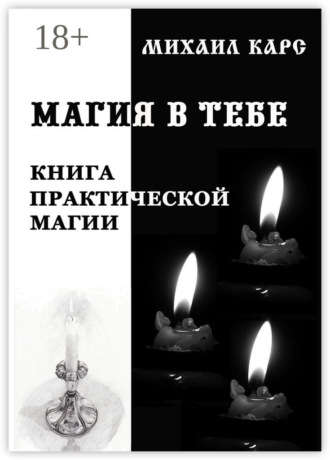 Обложка книги «Магия в тебе. Книга практической магии»