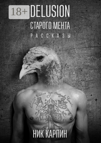 Обложка книги «Delusion старого мента»