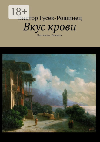 Обложка книги «Вкус крови. Рассказы. Повесть»