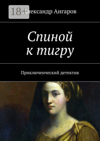 Обложка книги «Спиной к тигру. Приключенческий детектив»