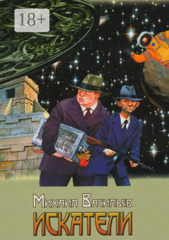 Обложка книги «Искатели»