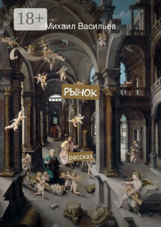 Обложка книги «Рынок. рассказ»