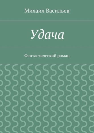 Михаил Васильев. Удача