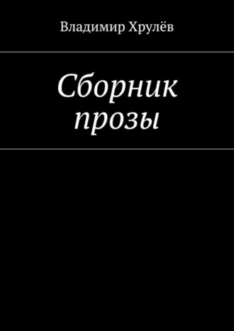 Владимир Хрулёв. Сборник прозы