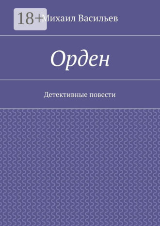 Обложка книги «Орден. Детективные повести»