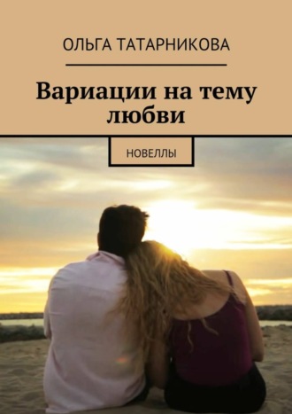 Обложка книги «Вариации на тему любви»