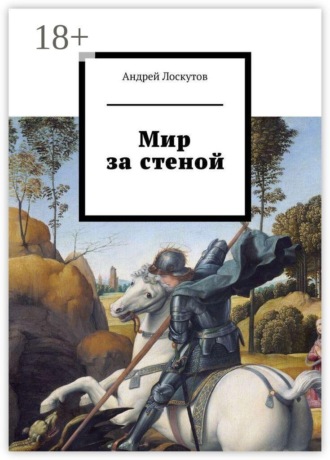 Обложка книги «Мир за стеной»