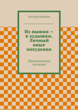 Обложка книги «Из пышки – в худышки. Личный опыт похудения»