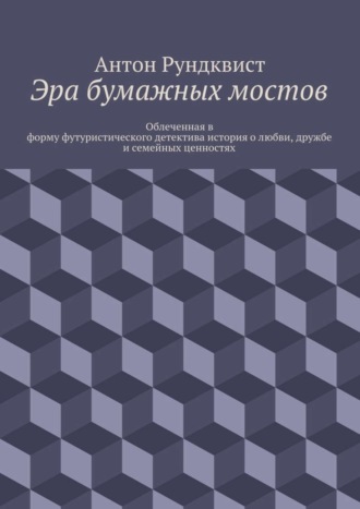Обложка книги «Эра бумажных мостов»
