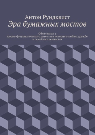 Антон Николаевич Рундквист. Эра бумажных мостов