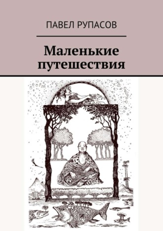 Павел Рупасов. Маленькие путешествия