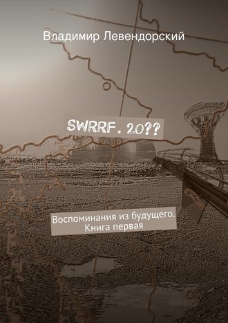 Владимир Левендорский. SWRRF. 20??