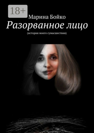 Обложка книги «Разорванное лицо. (история моего сумасшествия)»